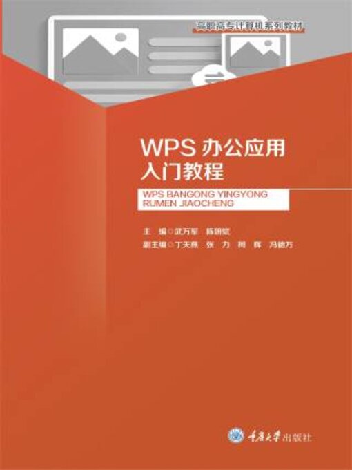 Cover image for WPS办公应用入门教程